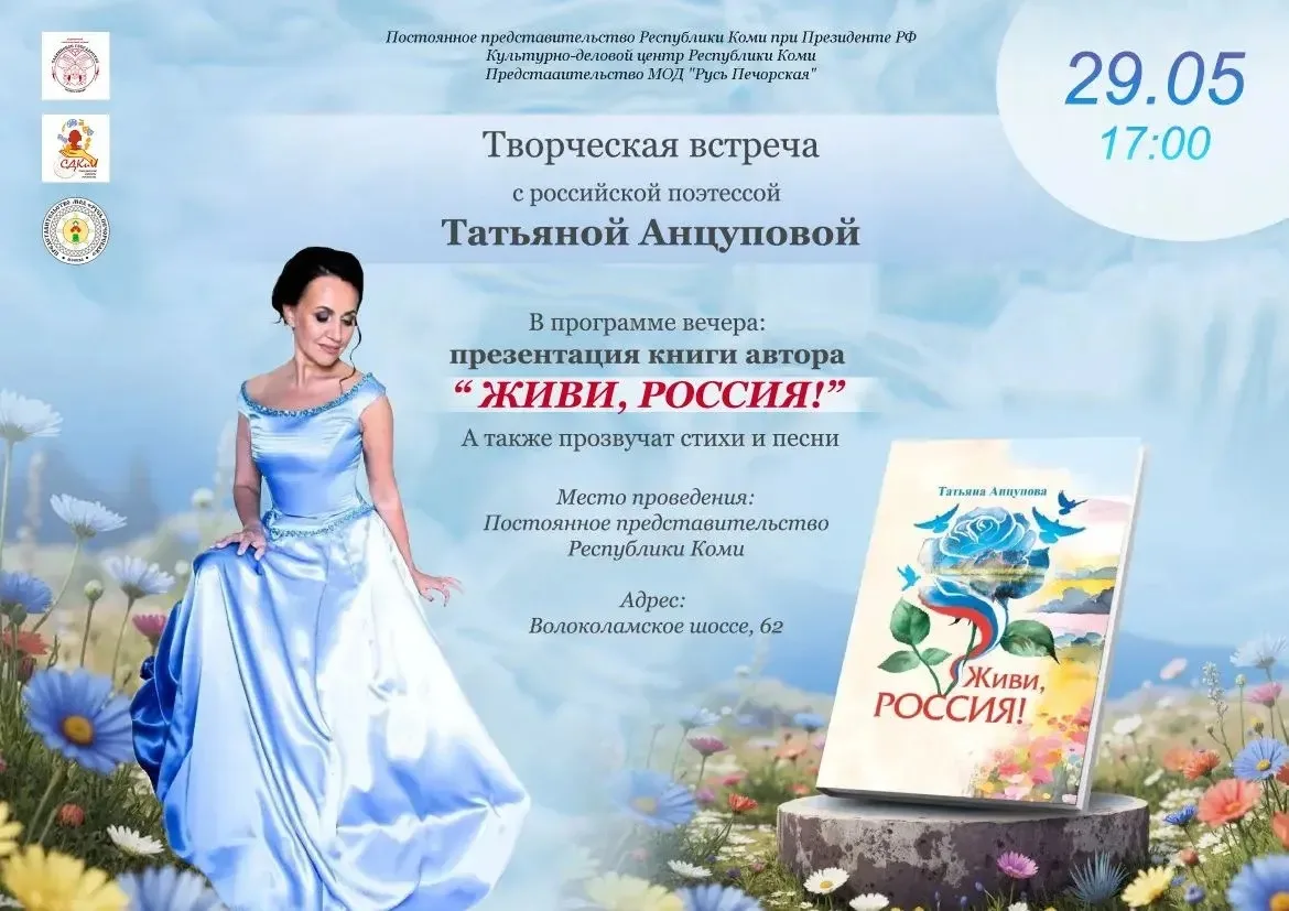 🇷🇺 29 мая в 17:00 состоится творческий вечер Татьяны Анцуповой «Живи, Россия»