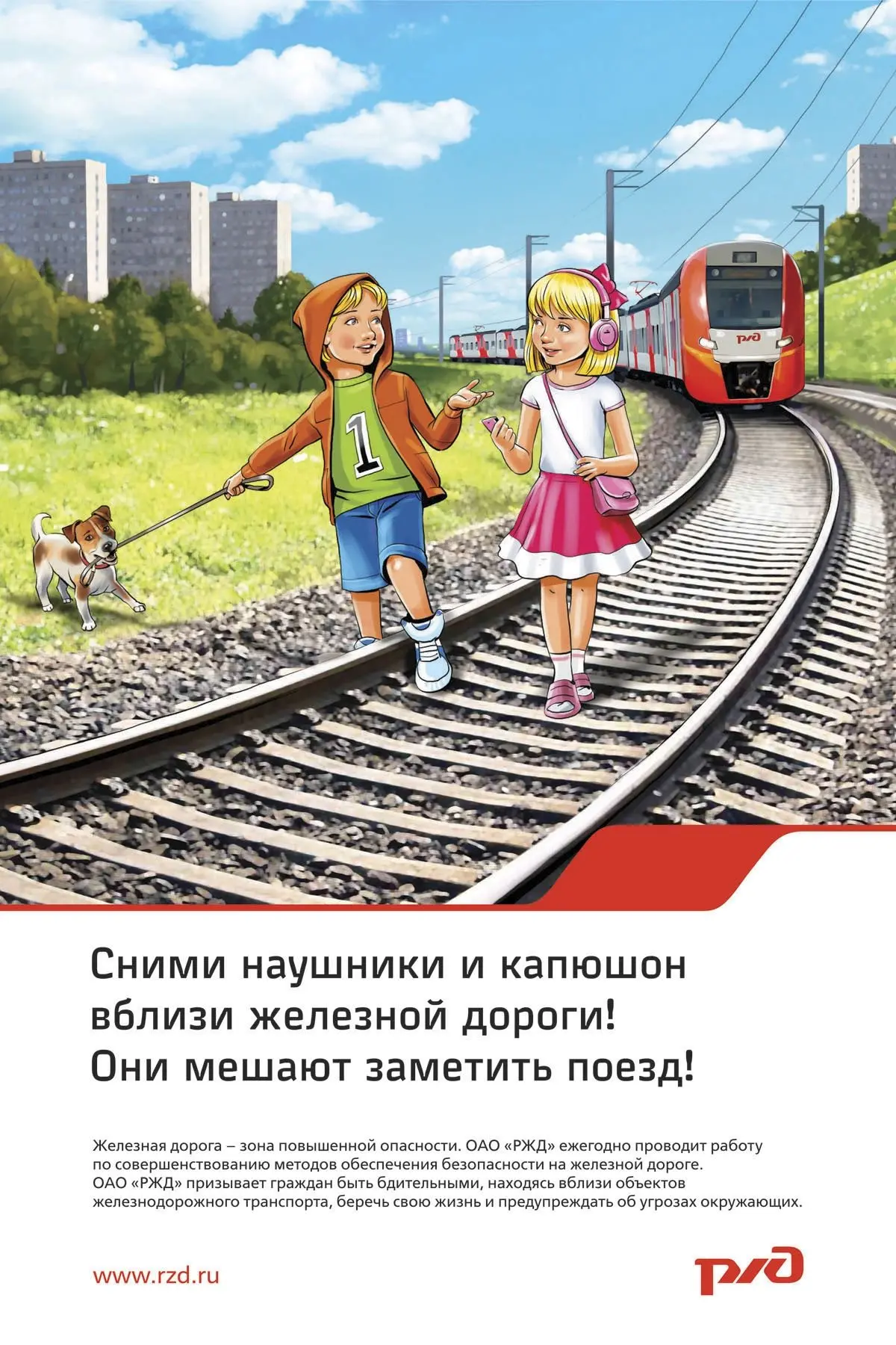 Будьте бдительны и осторожны вблизи железной дороги!