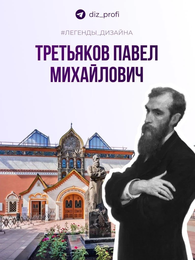 #легенды_дизайна 

ТРЕТЬЯКОВ ПАВЕЛ МИХАЙЛОВИЧ (1832-1898)

Грандиозный человек, который не только ос