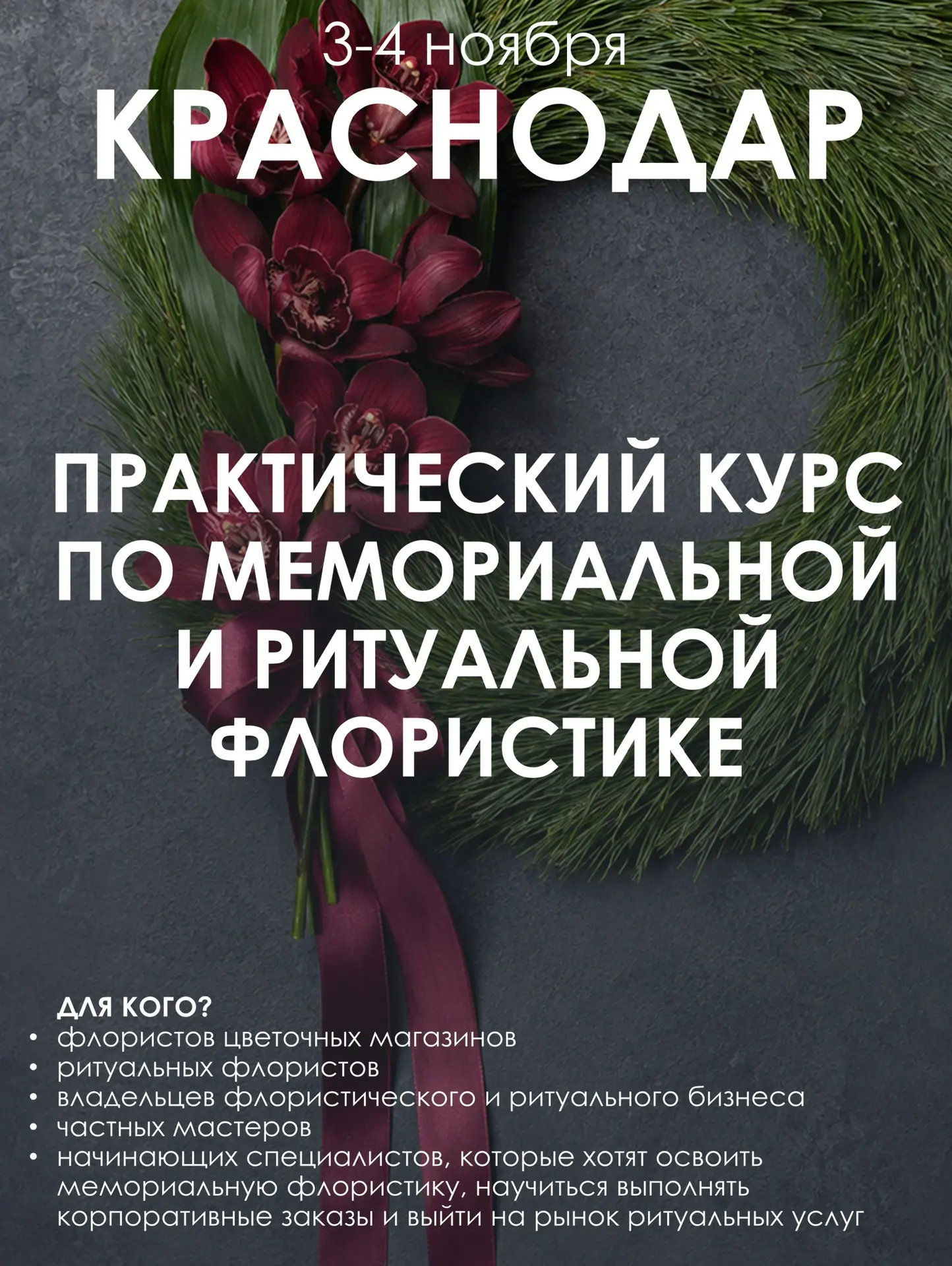 А что, если РИТУАЛЬНАЯ и МЕМОРИАЛЬНАЯ ФЛОРИСТИКА откроют новые возможности для Вашего ц...