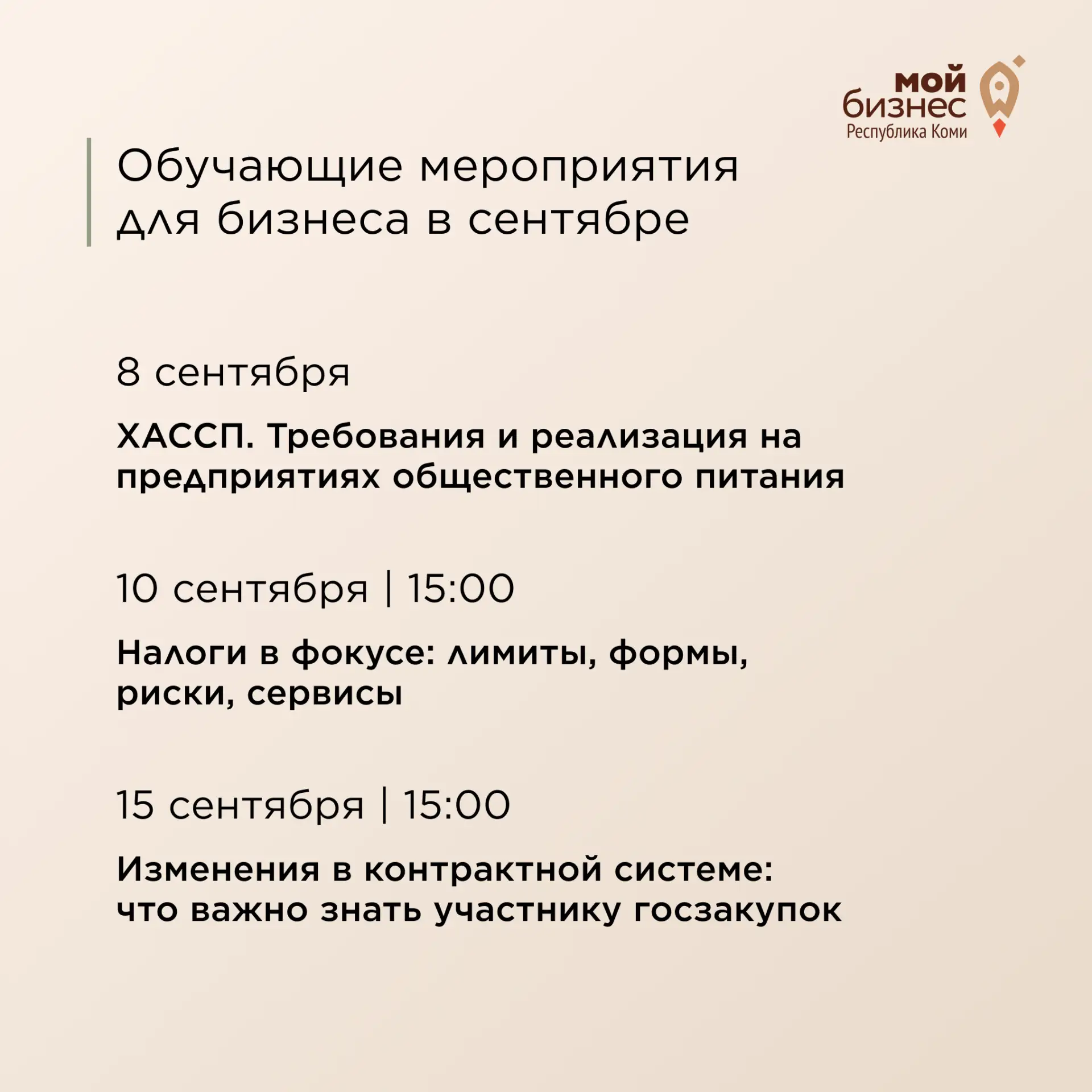 К 1 сентября собрали подборку обучающих мероприятий Центра «Мой бизнес» Коми для тех, к...