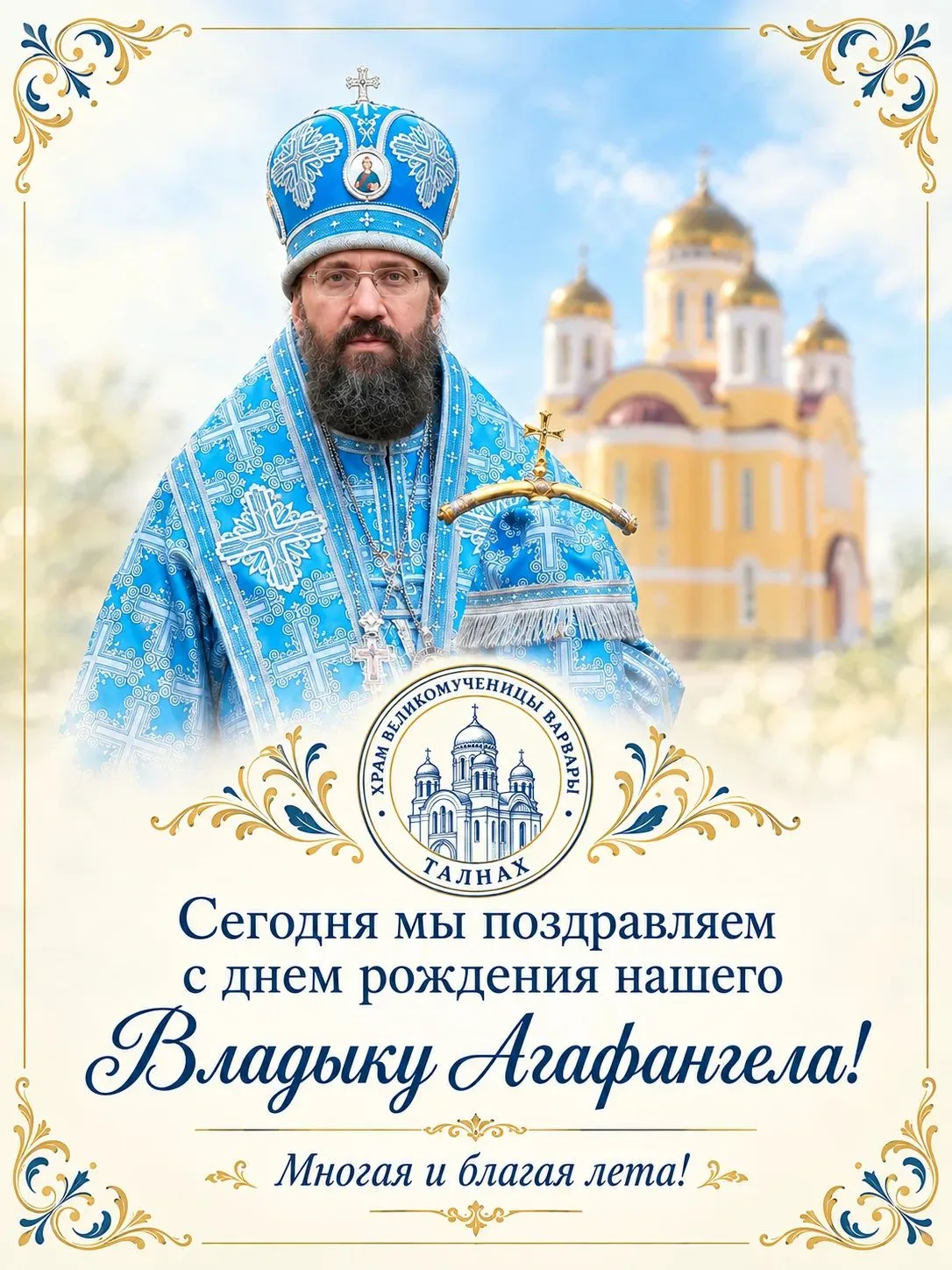 Поздравляем нашего Владыку с днём рождения!