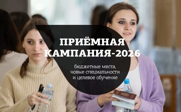 Приёмная кампания — 2026: бюджетные места, новые специальности и целевое обучение

На еженедельном о