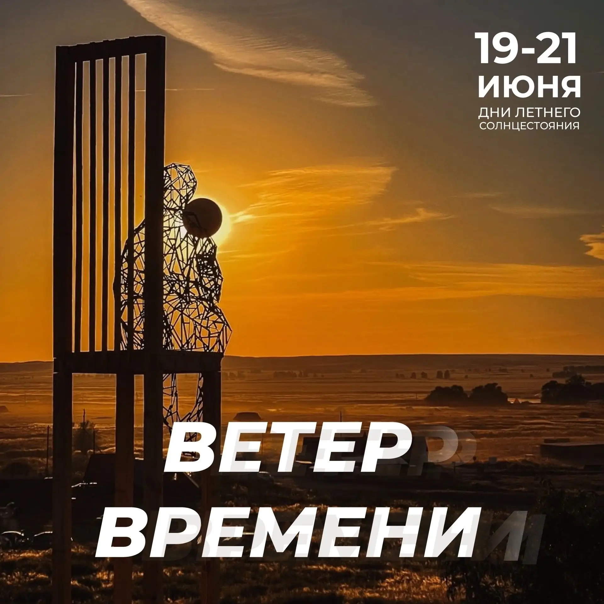 С 19 по 21 «Аркаим» соберёт гостей на мультиформатном фестивале науки, искусства и музыки «Ветер вре