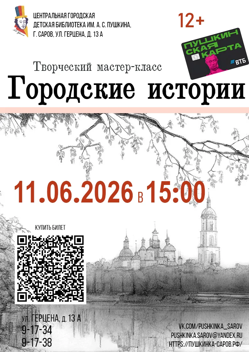11 июня в 15:00 приглашаем на мастер-класс «Городские истории» — соединяем краеведение ...