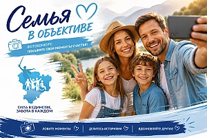 Волгоградская область приглашает семьи на фотоконкурс "Семья в объективе"!