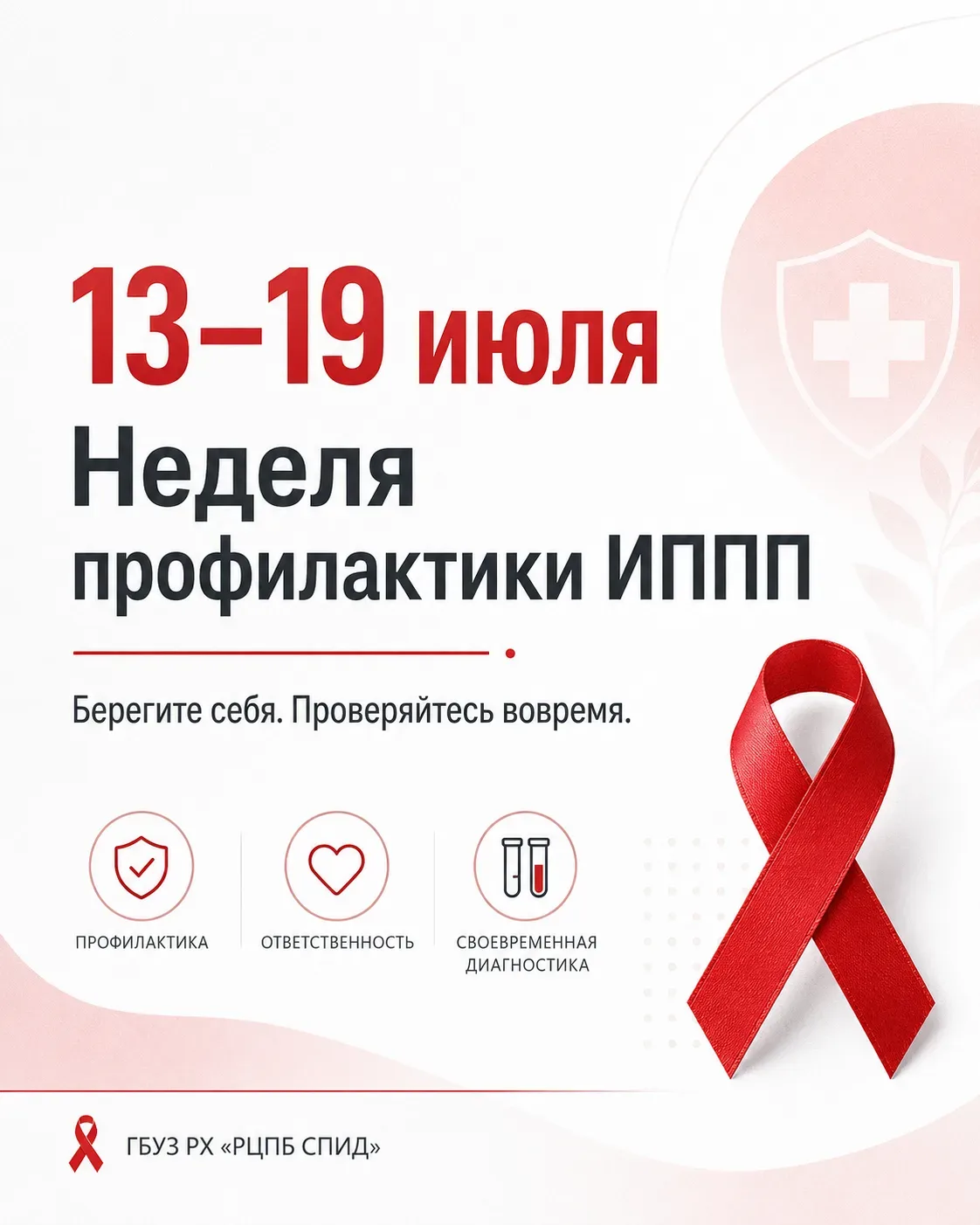С 13 по 19 июля проходит Неделя профилактики инфекций, передающихся половым путём.

Неделя профилакт