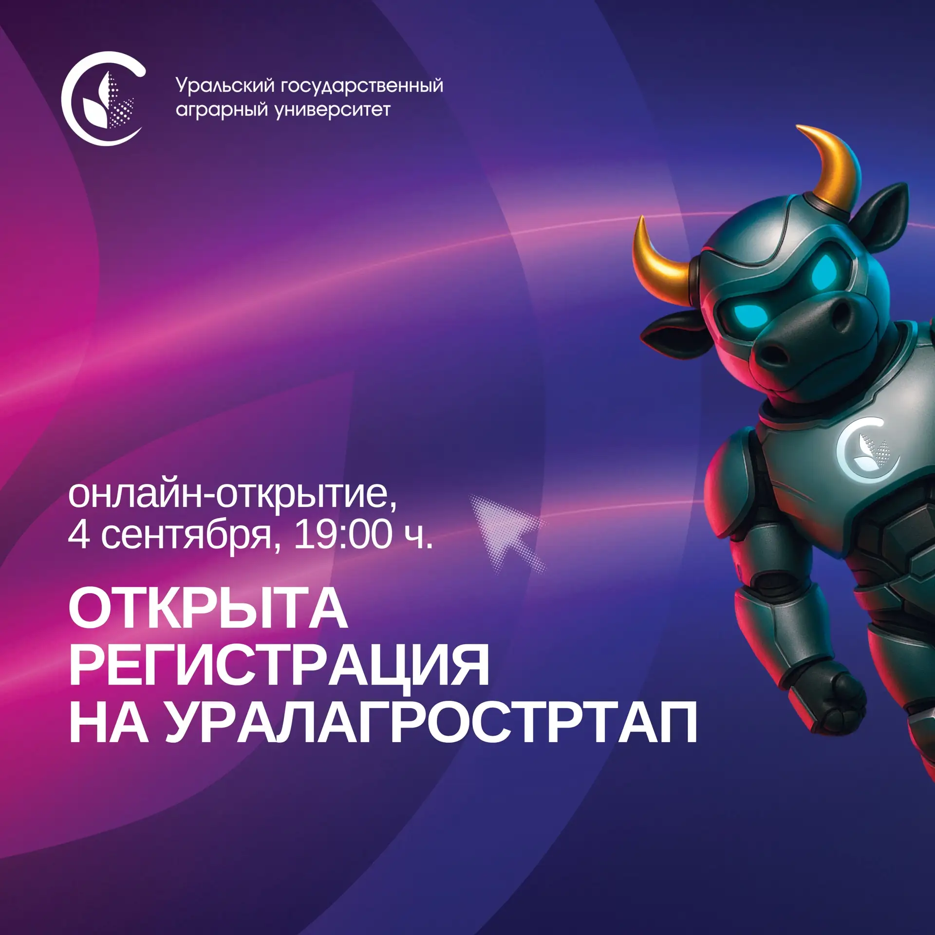Уральский ГАУ запускает акселератор «УралАгроСтартап» 🚀
