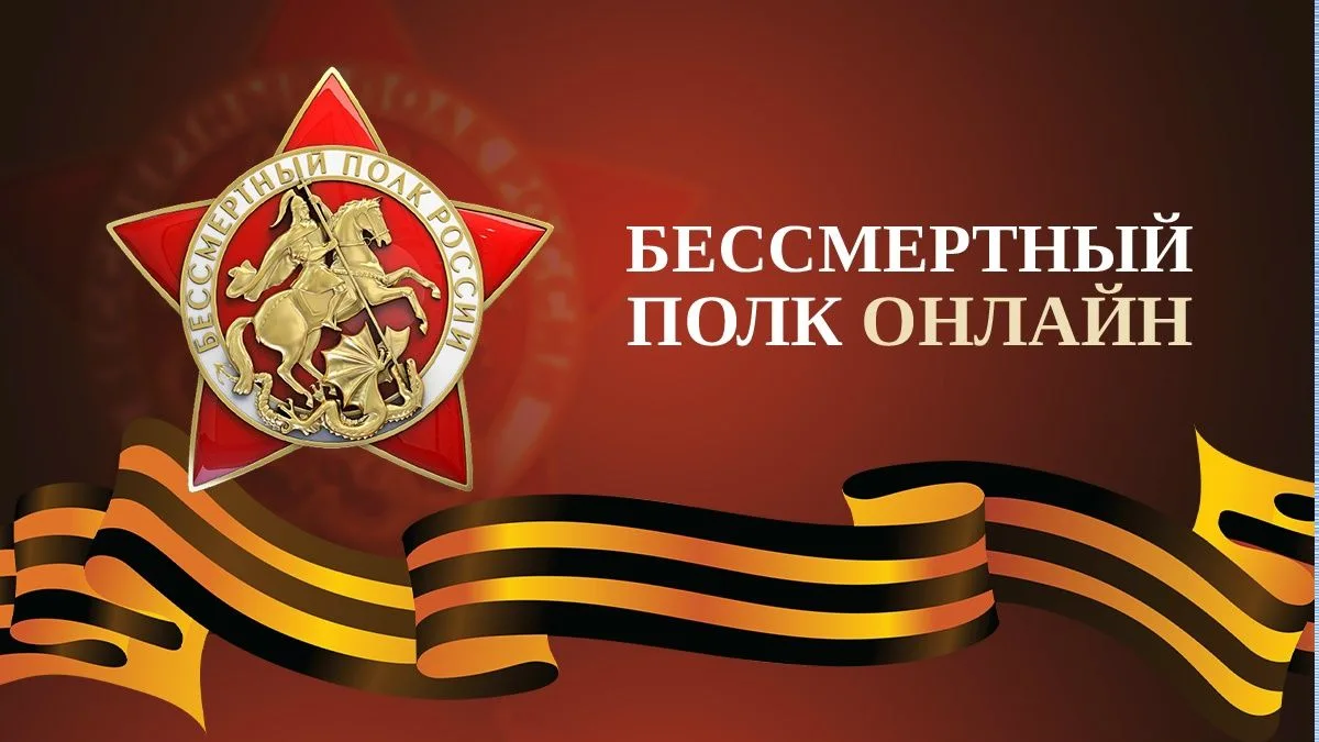 Онлайн-шествие «Бессмертного полка»