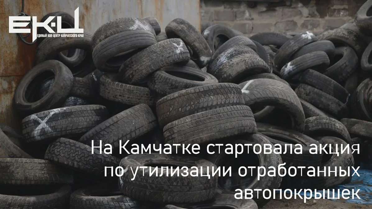 📢 С 11 мая на Камчатке стартовала ставшая традиционной акция по приему автомобильных п...