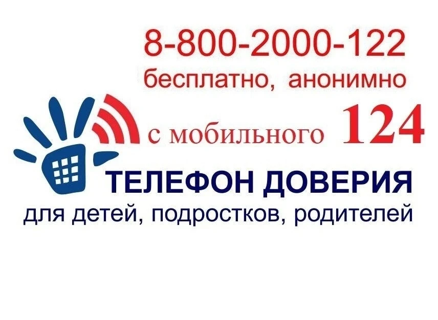 Детский телефон доверия – это бесплатная, анонимная и круглосуточная служба экстренной ...