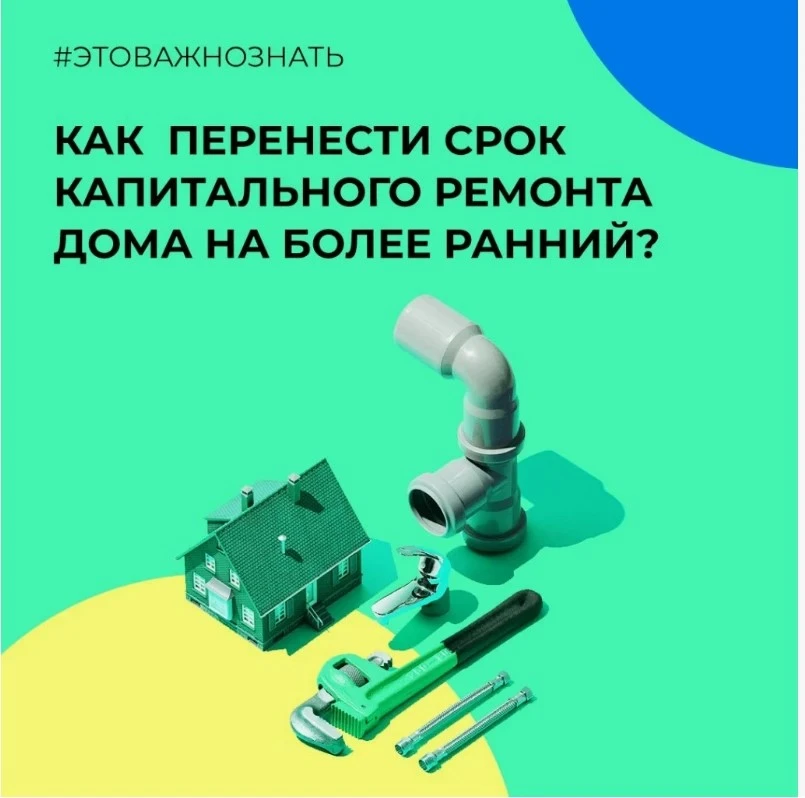 🏡 Как ускорить капремонт в доме? Рассказываем!