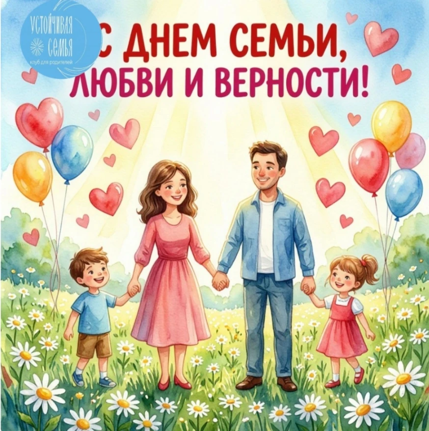 С Днем семьи, любви и верности!
Сегодня хочется сказать о том, что делает семью по-настоящему счастл