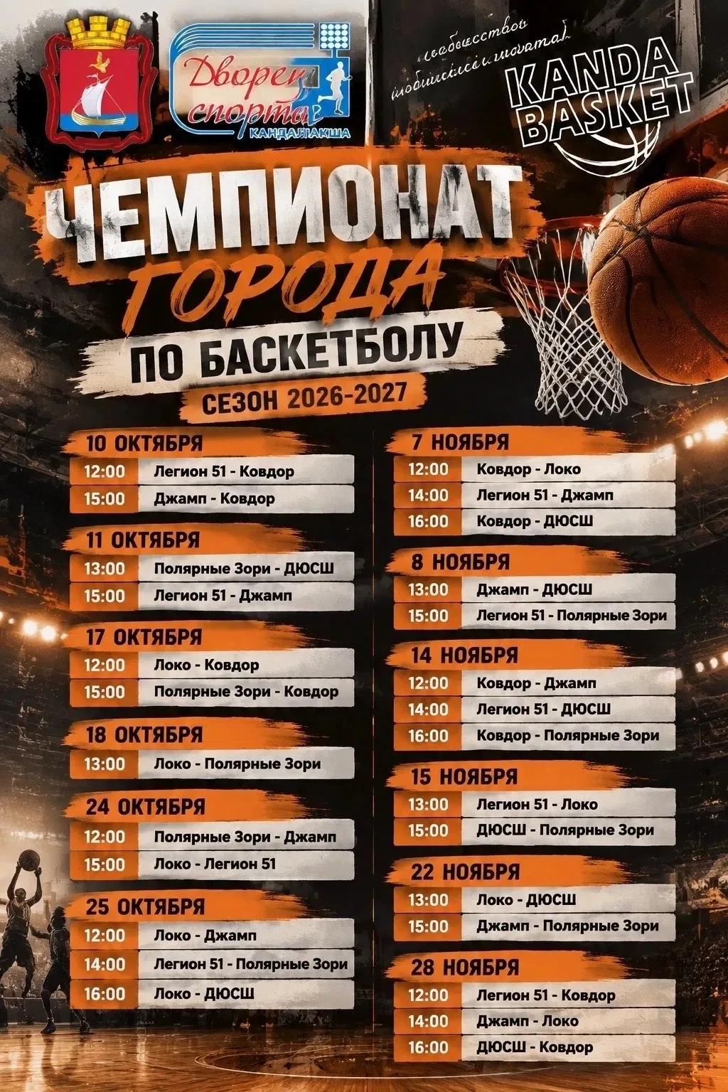 🏀 Публикуем расписание игр Чемпионат города по баскетболу — сезон 2026–2027!