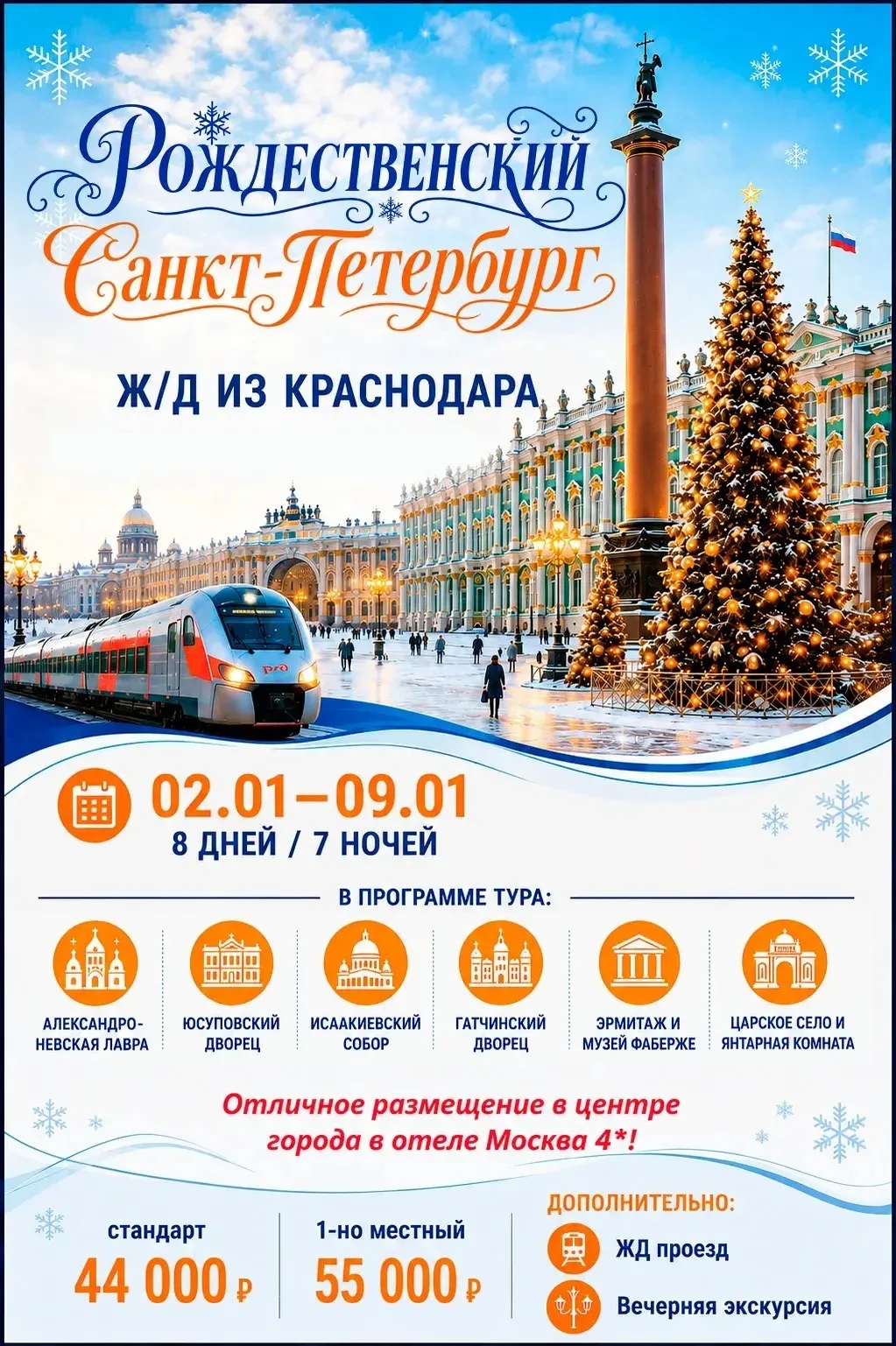 Открыта продажа сборного экскурсионного тура с ЖД проездом в блистательный Санкт-Петерб...