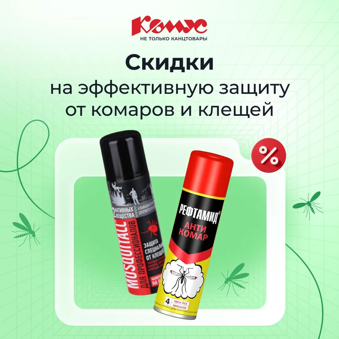Защита от клещей и насекомых: актуальные средства со скидкой в Комус 🦟☀️

Наконец-то пришло долгожд