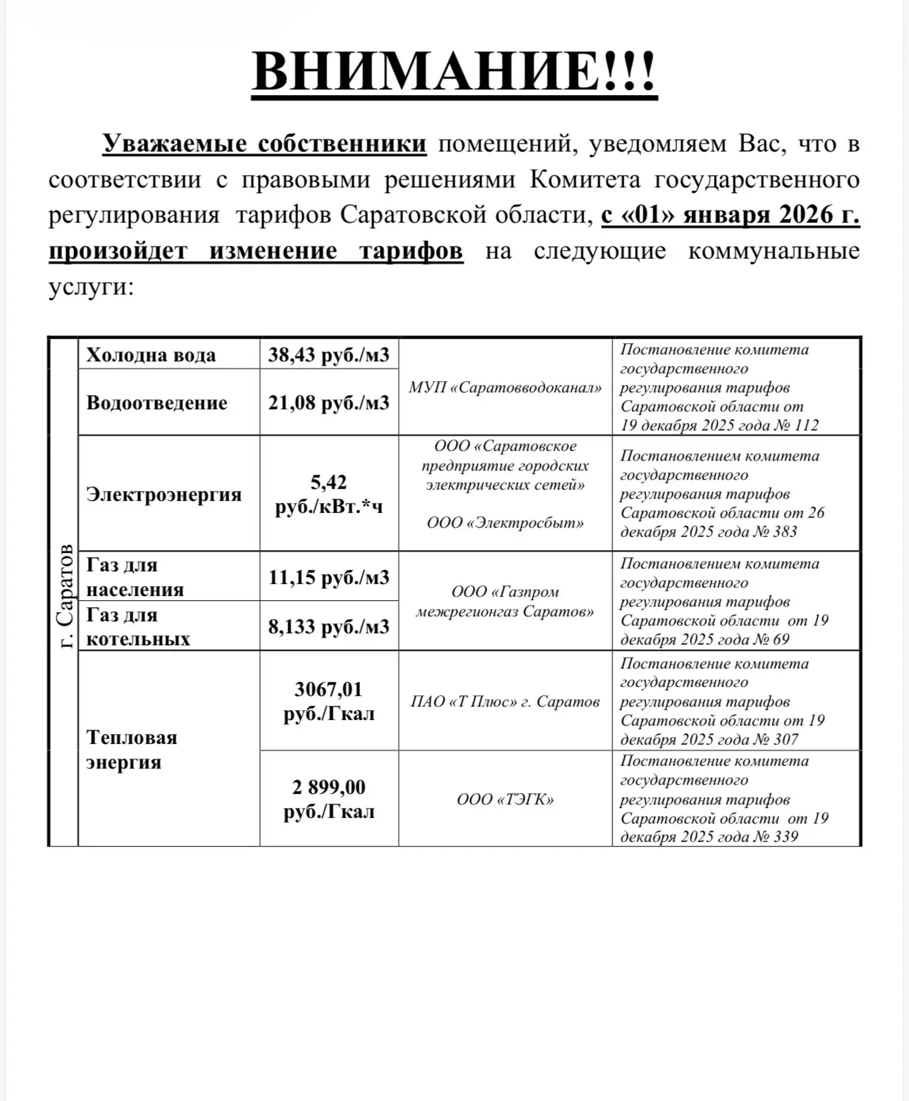 С 01.01.2026 меняются тарифы