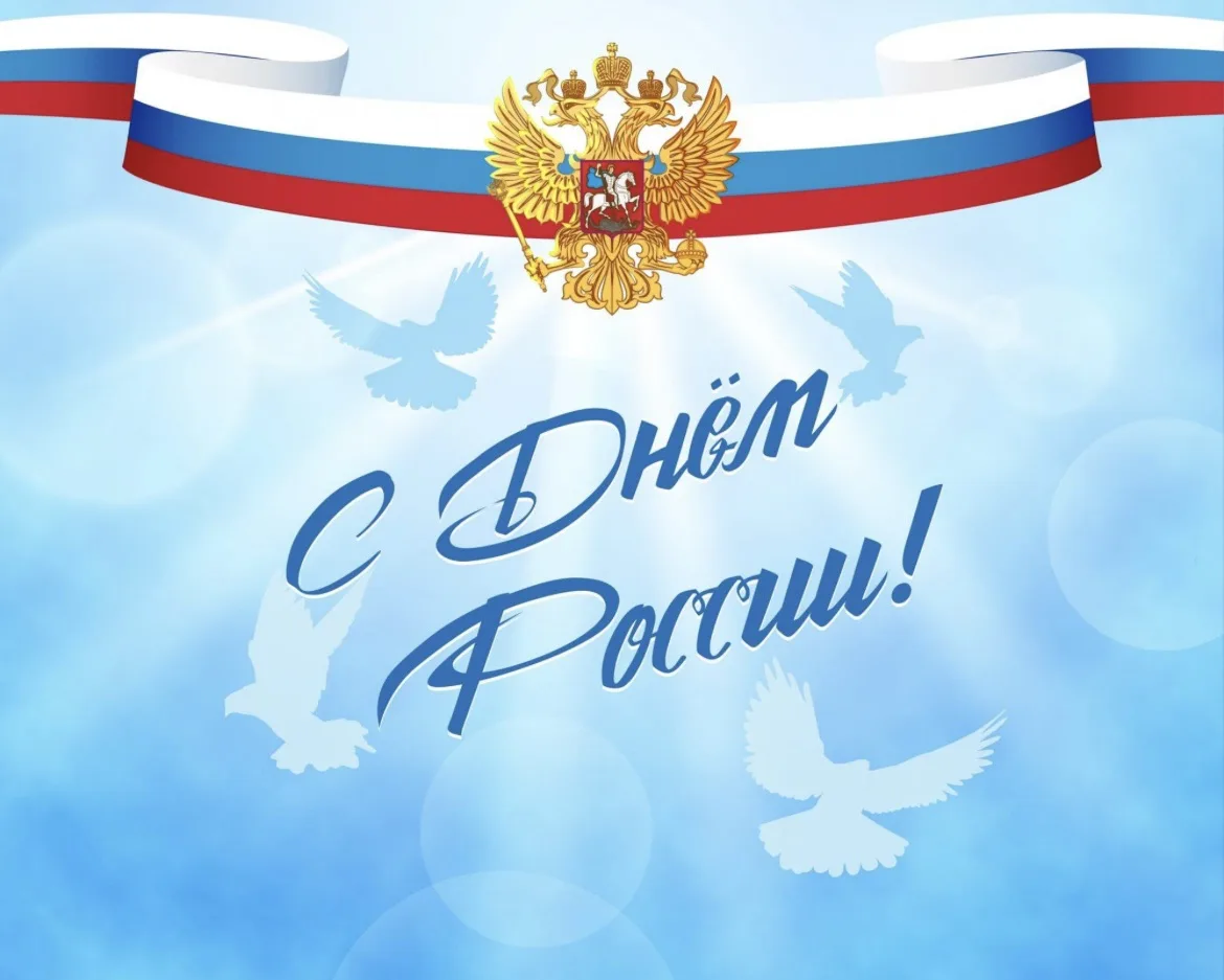 🇷🇺 **С Днём России!**

Уважаемые жители Неклиновского района!

Коллектив Неклиновской центральной 