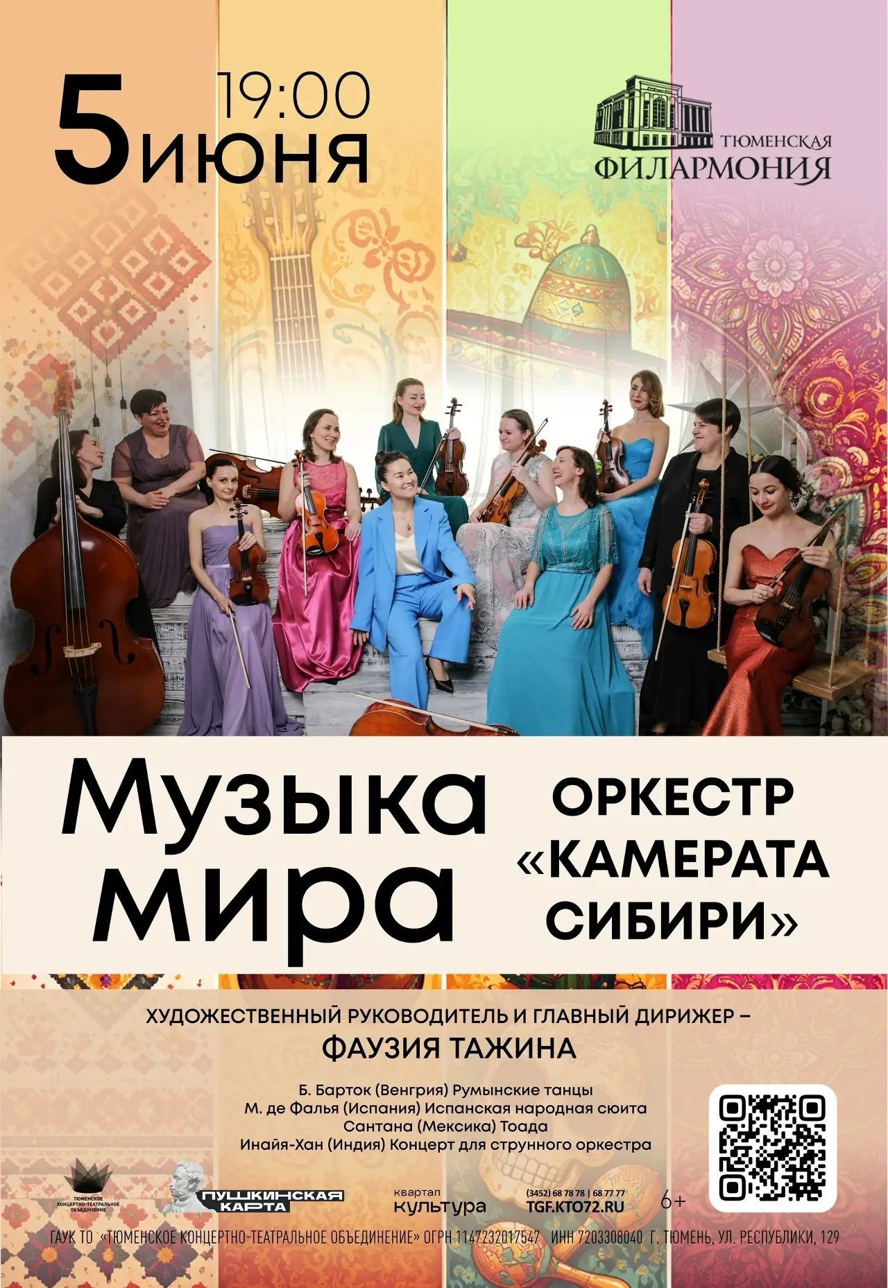 Оркестр «Камерата Сибири» исполнит музыку мира в Тюмени  5 июня в Тюменской филармонии состоится кон