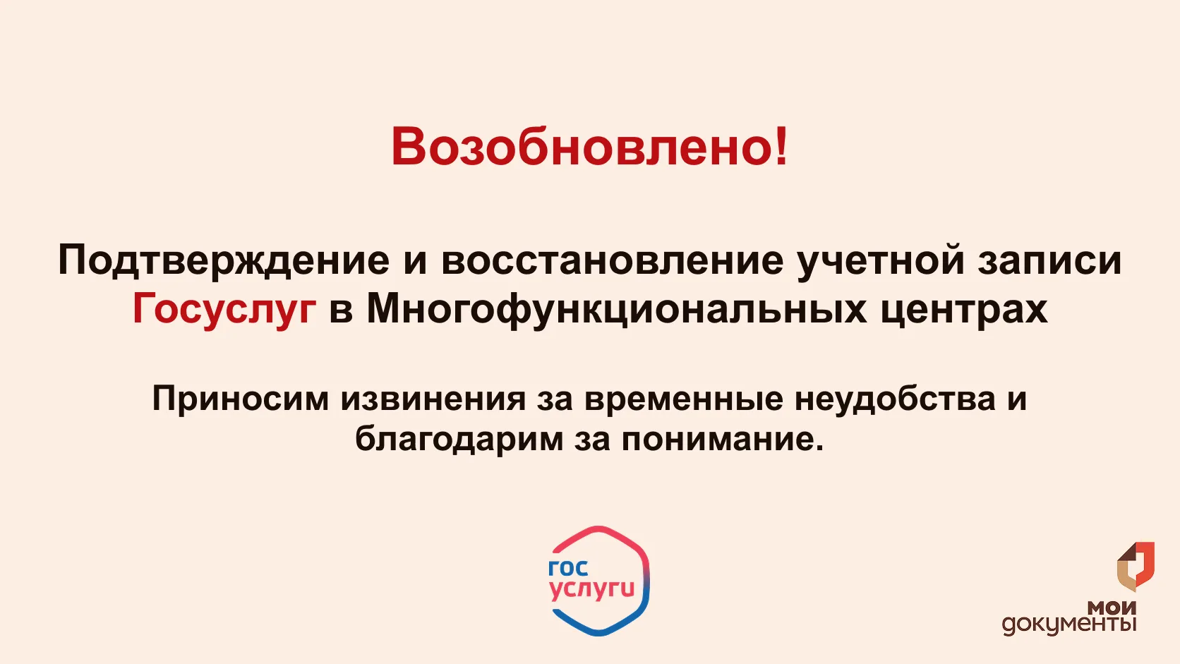 ✅ Возобновлена работа с учетной записью Госуслуг в МФЦ