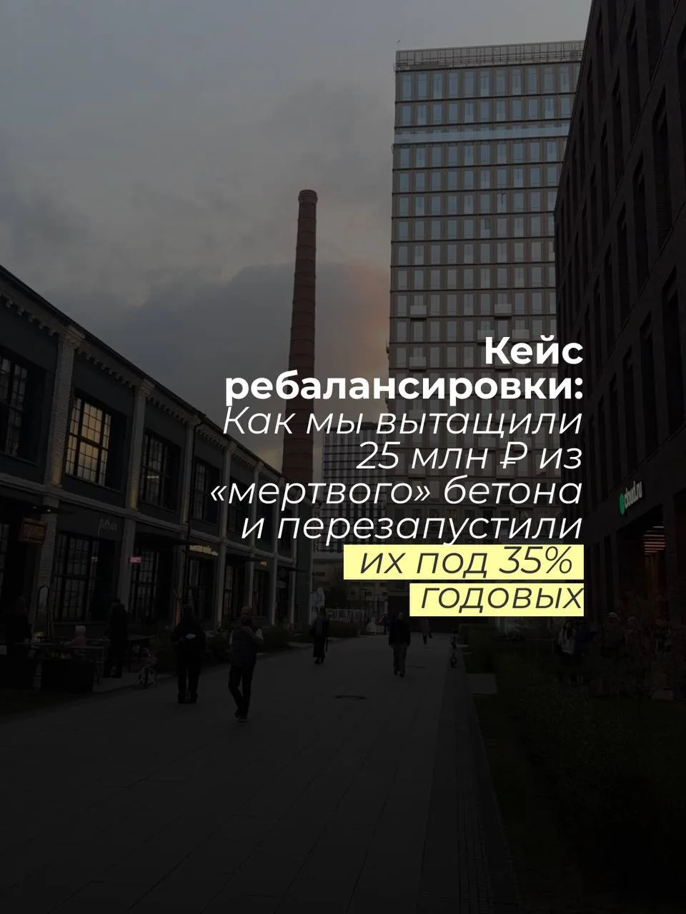 Кейс ребалансировки: Как мы вытащили 25 млн ₽ из «мертвого» бетона и перезапустили их п...
