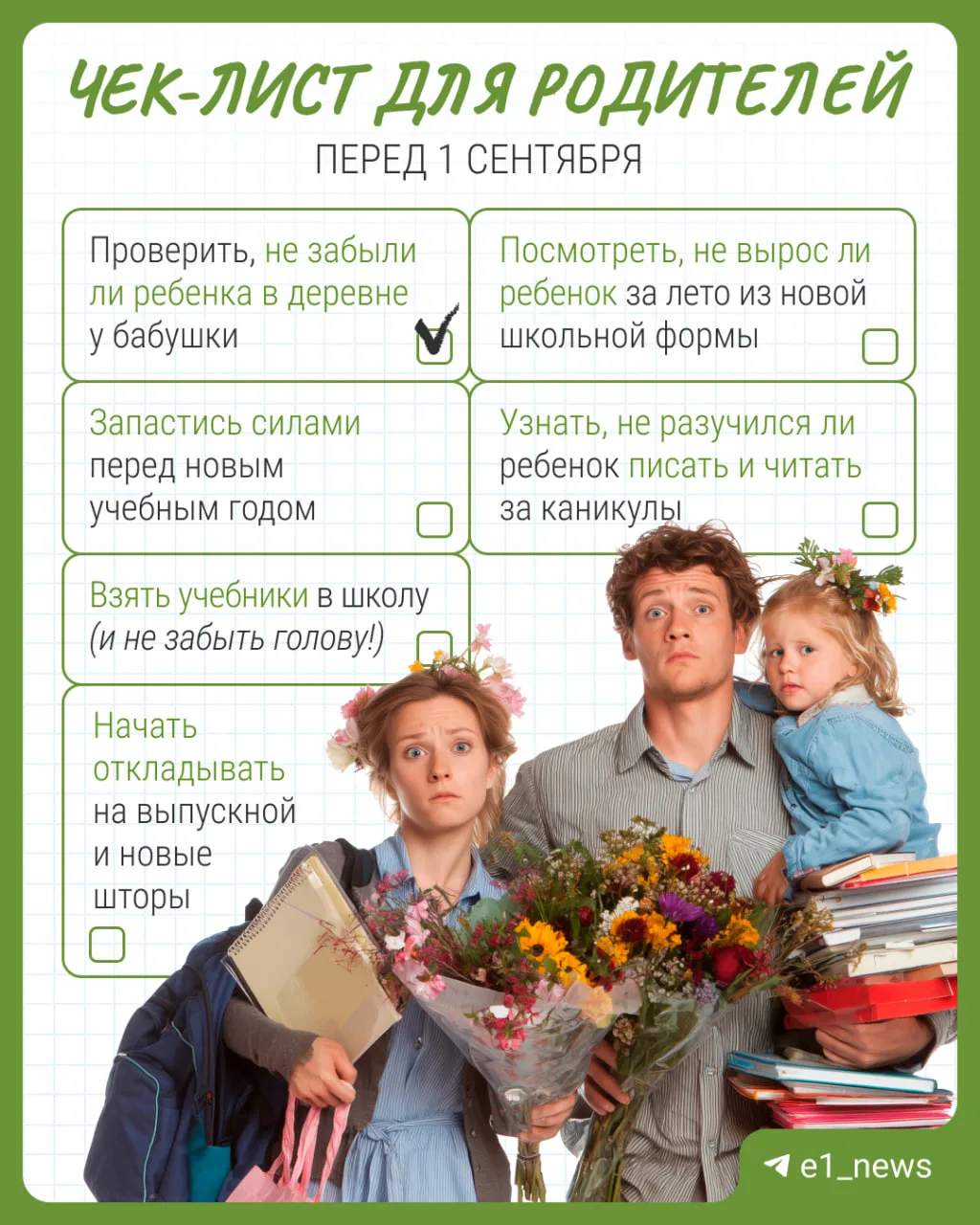 Родители, внимание: до 1 сентября осталась всего неделя!