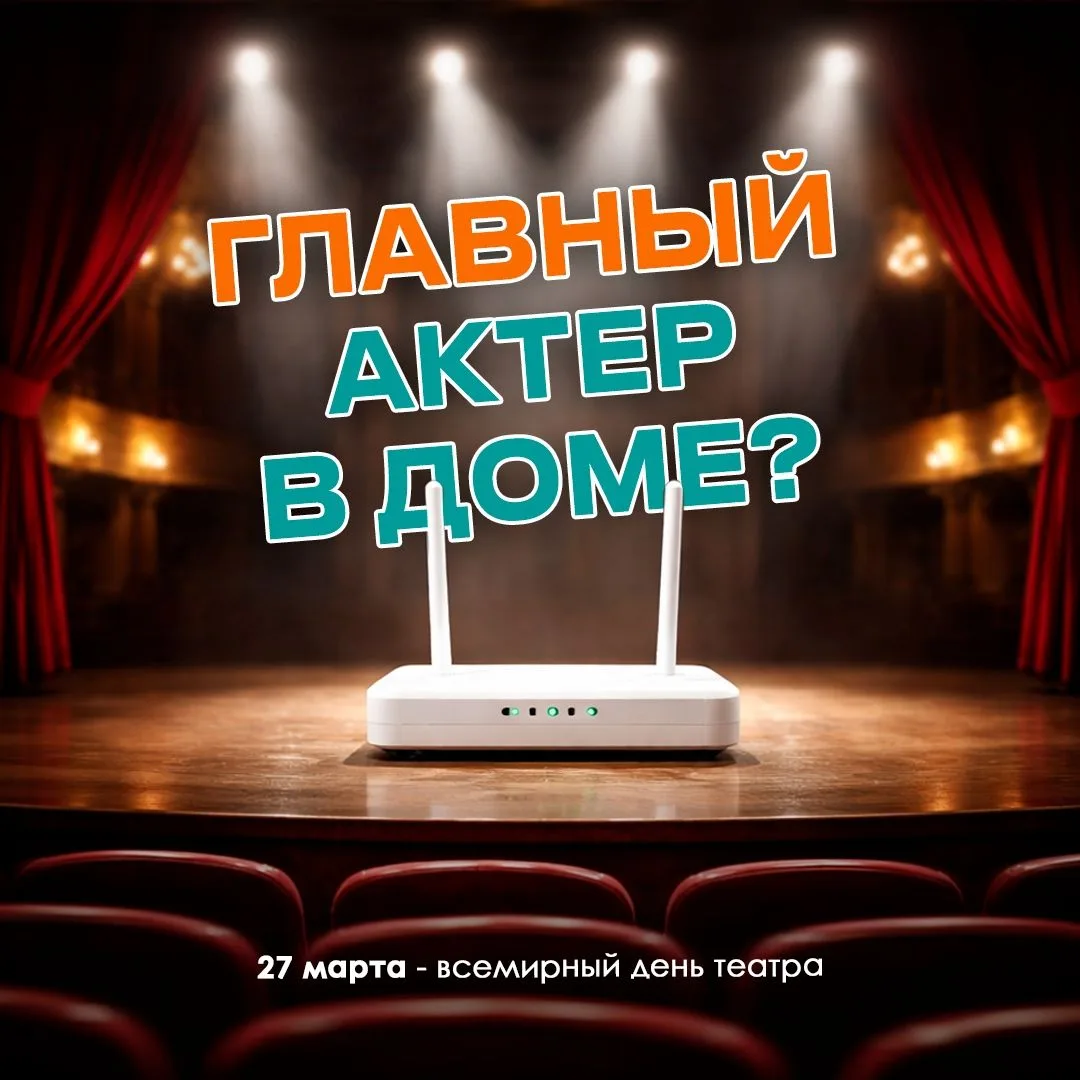 Главный актёр дома — не тот, кто в телевизоре, а тот, кто раздаёт интернет, чтобы этот ...