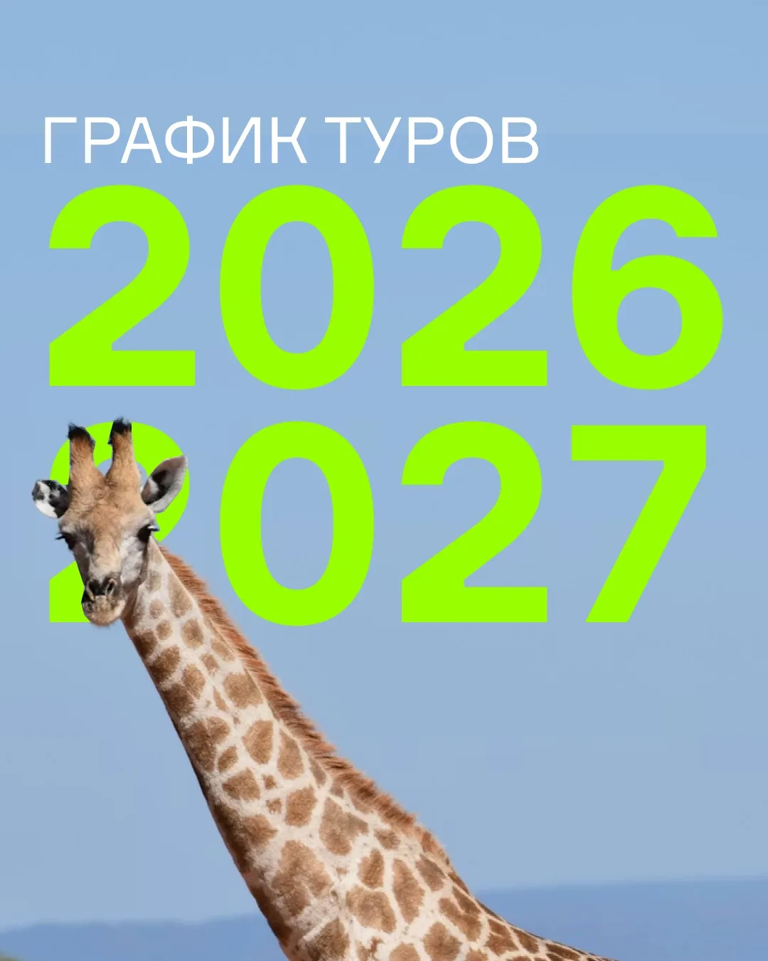 Ваш список желаний на 2026–2027 годы начинается здесь! 🌍