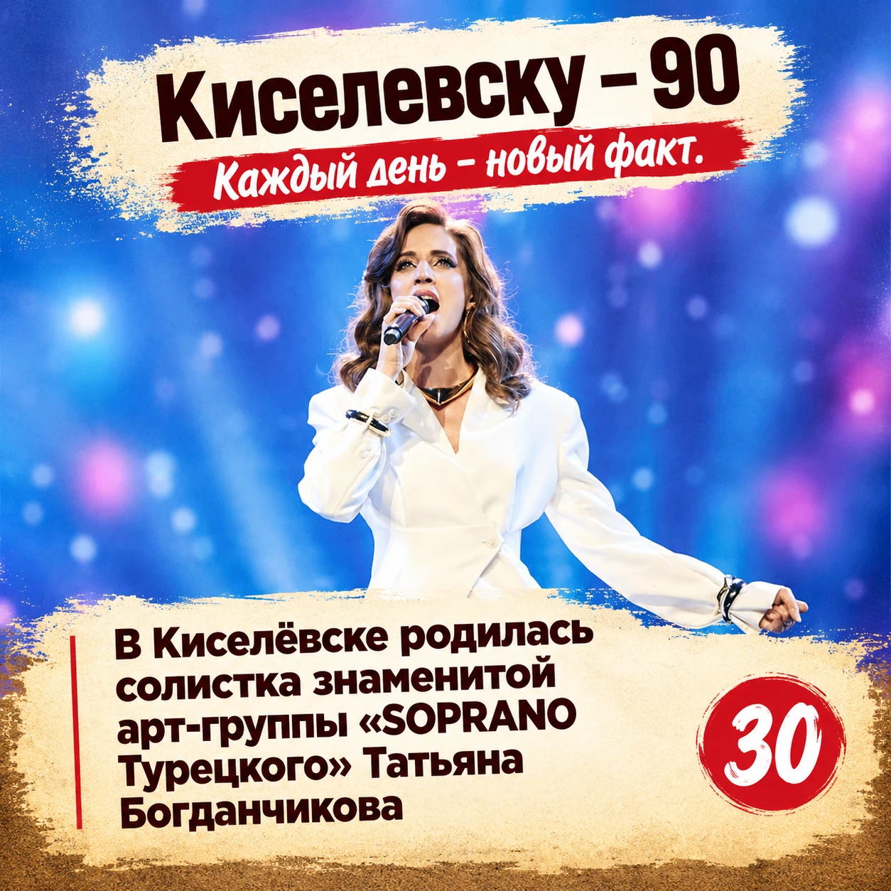 Факт №30: Известная вокалистка выросла в семье киселёвских музыкантов и окончила местну...