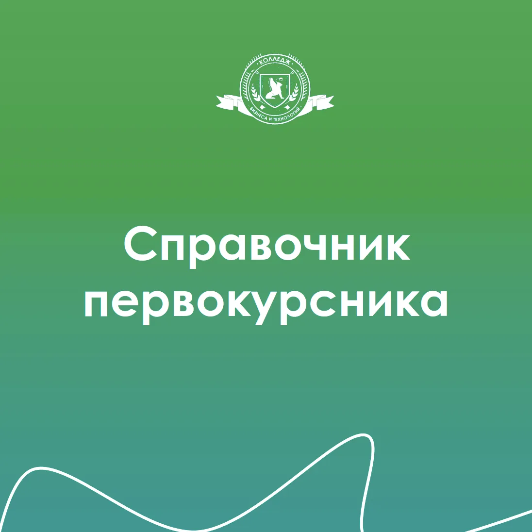 👋Здравствуй, дорогой первокурсник!