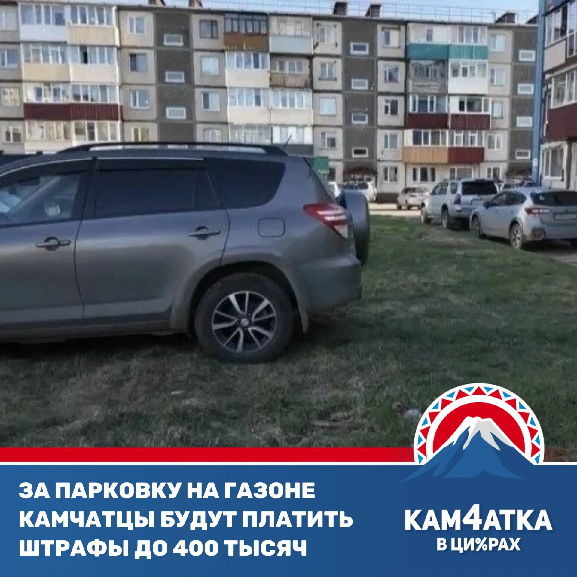 На Камчатке хотят резко увеличить штрафы за парковку в неположенных местах
