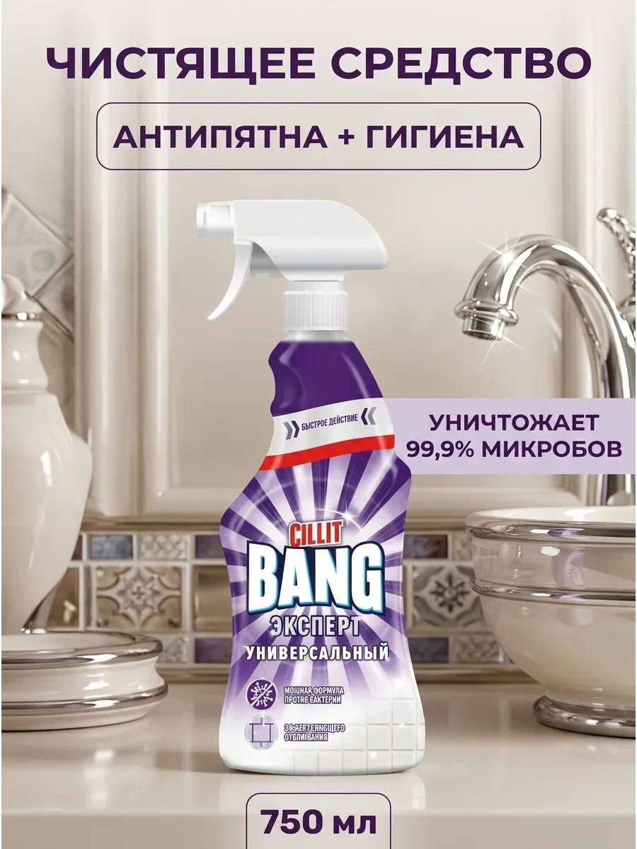 ⚡️ Чистящее средство антипятна гигиена 750 мл, CILLIT BANG