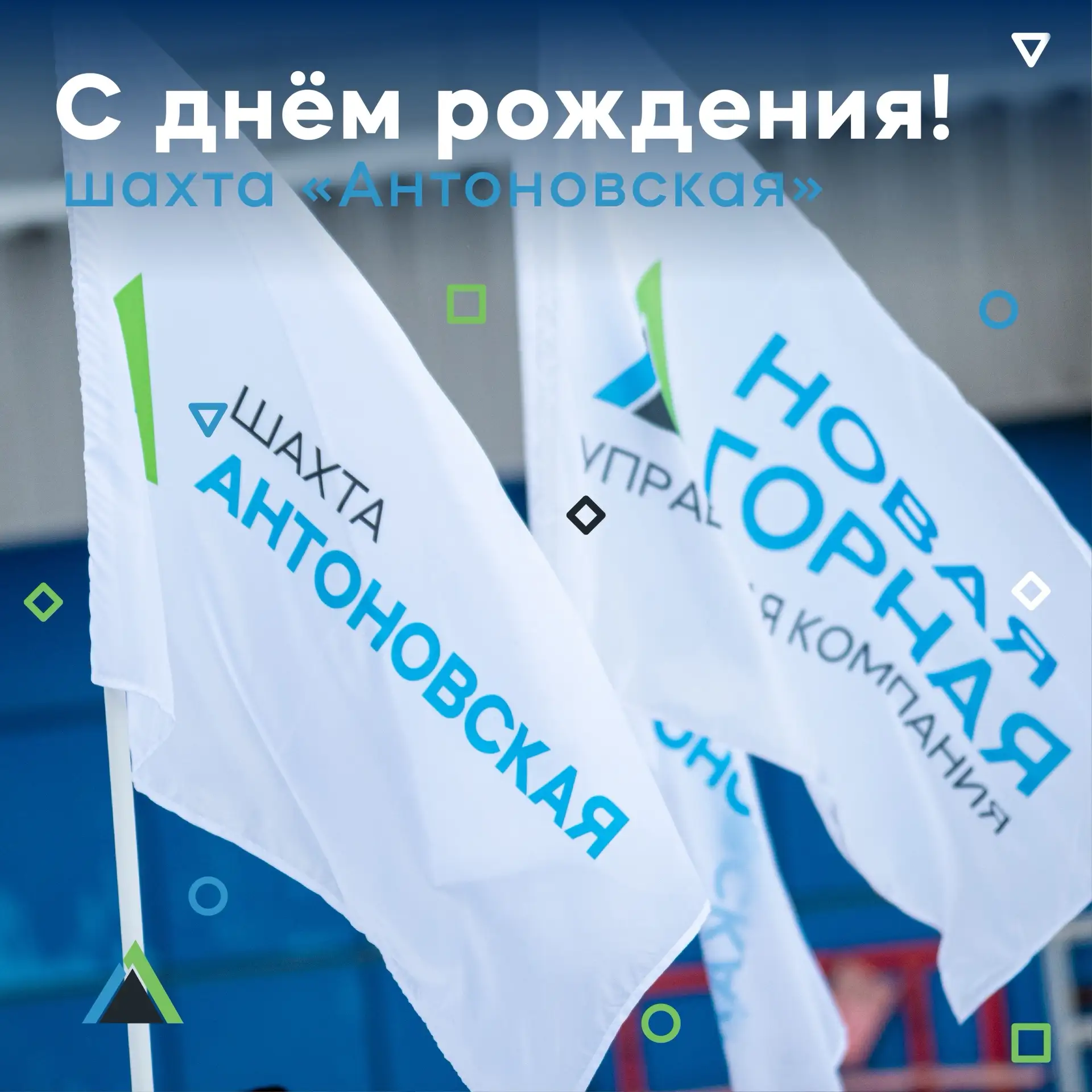 🥳 С ДНЁМ РОЖДЕНИЯ, ШАХТА АНТОНОВСКАЯ!

🗓️ За 28 лет многое изменилось, но неизменным осталось глав