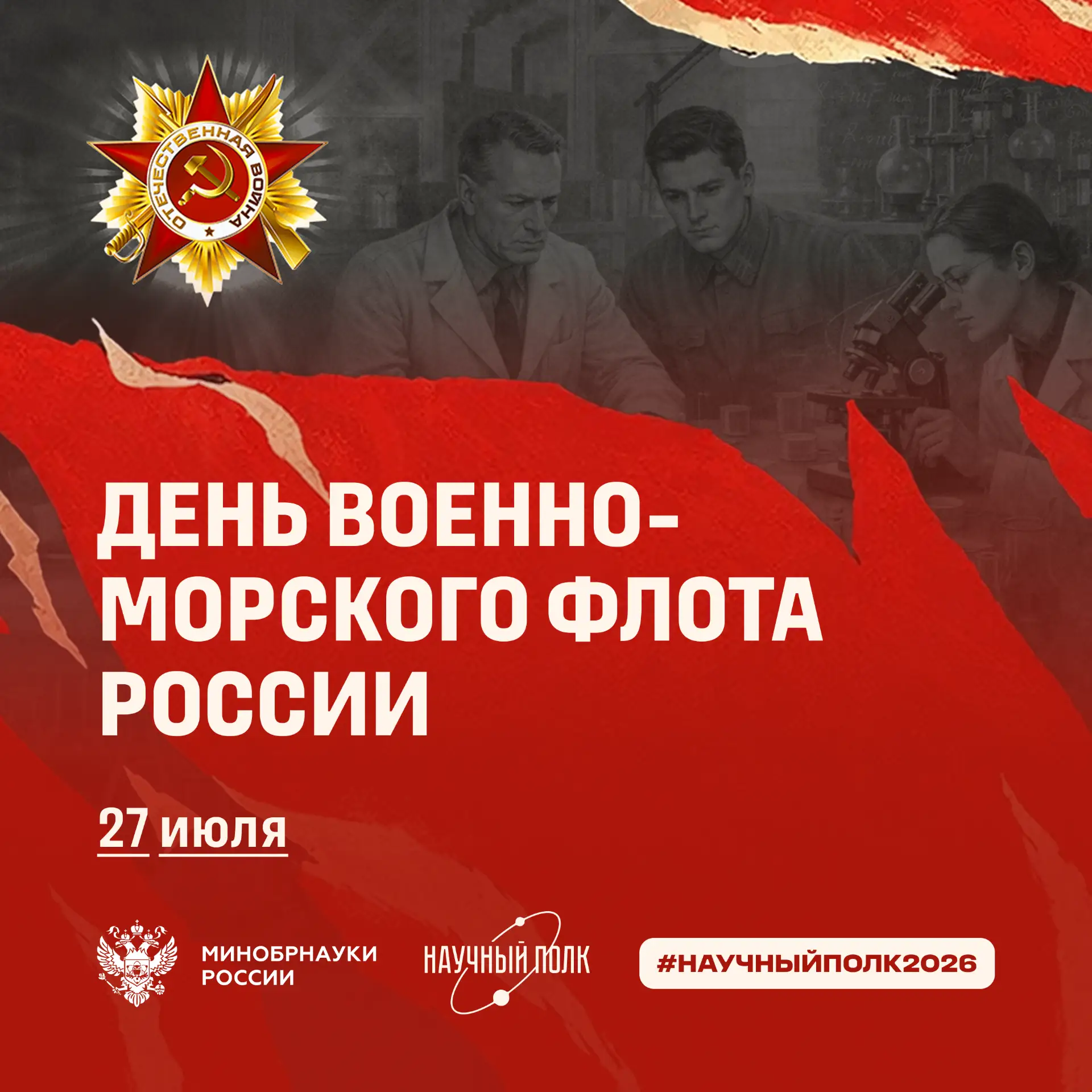 27 июля — День Военно-Морского Флота

Этот праздник посвящен военнослужащим, обеспечивающим безопасн
