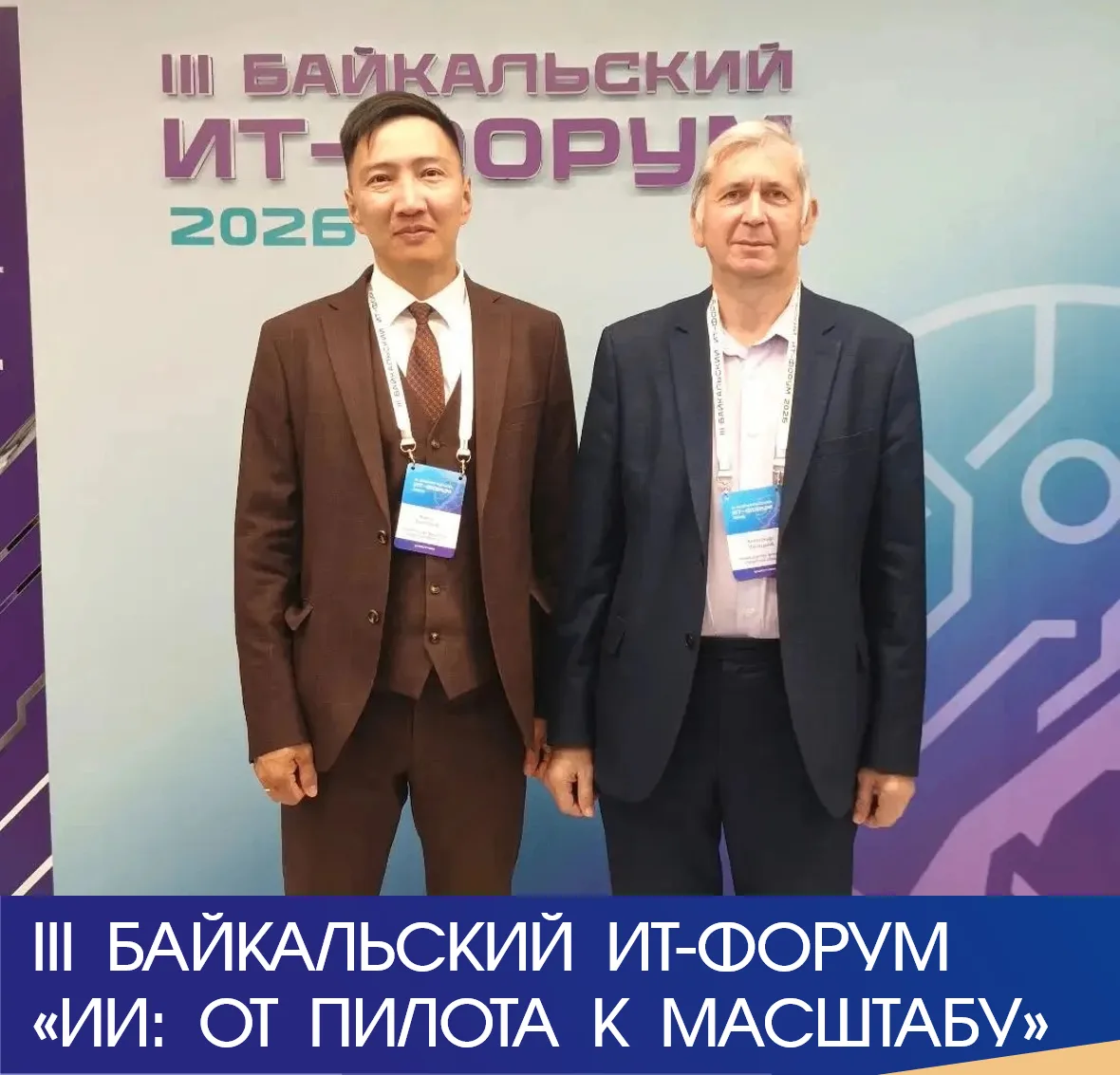 Сегодня в Иркутске проходит III Байкальский ИТ-ФОРУМ✅