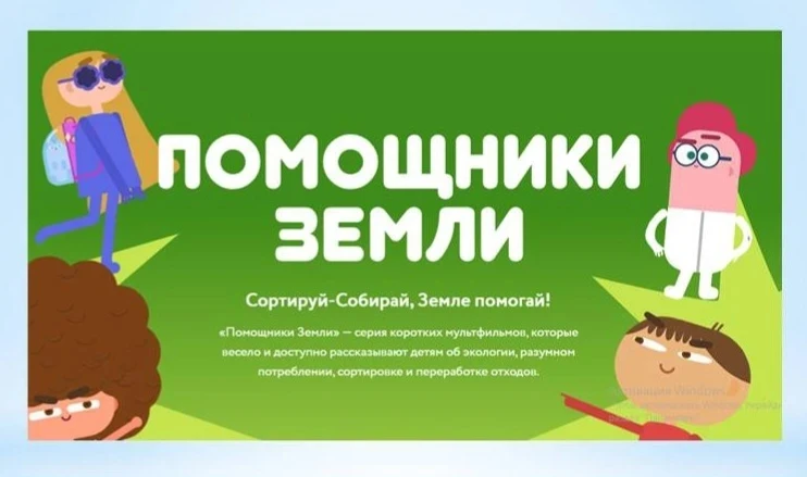 Мультфильмы Всероссийского образовательного онлайн-проекта «Помощники Земли»