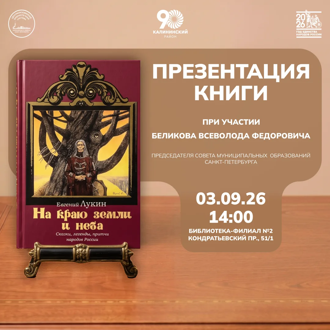 Приглашаем в библиотеку-филиал № 2 по адресу Кондратьевский пр., д. 51, корп.1 на встре...