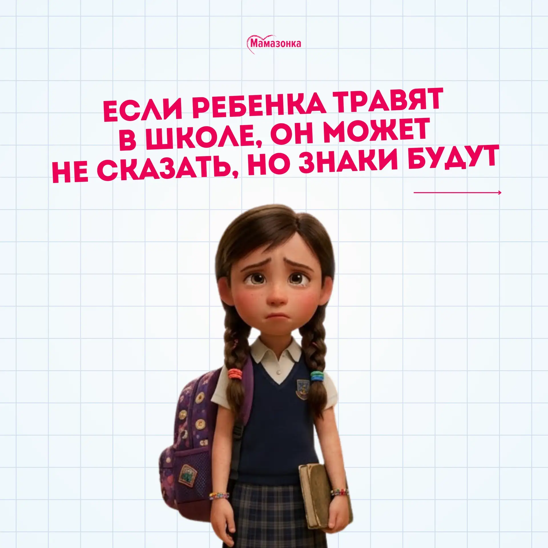 😥 Если ребенка травят в школе, он может не сказать, но знаки будут