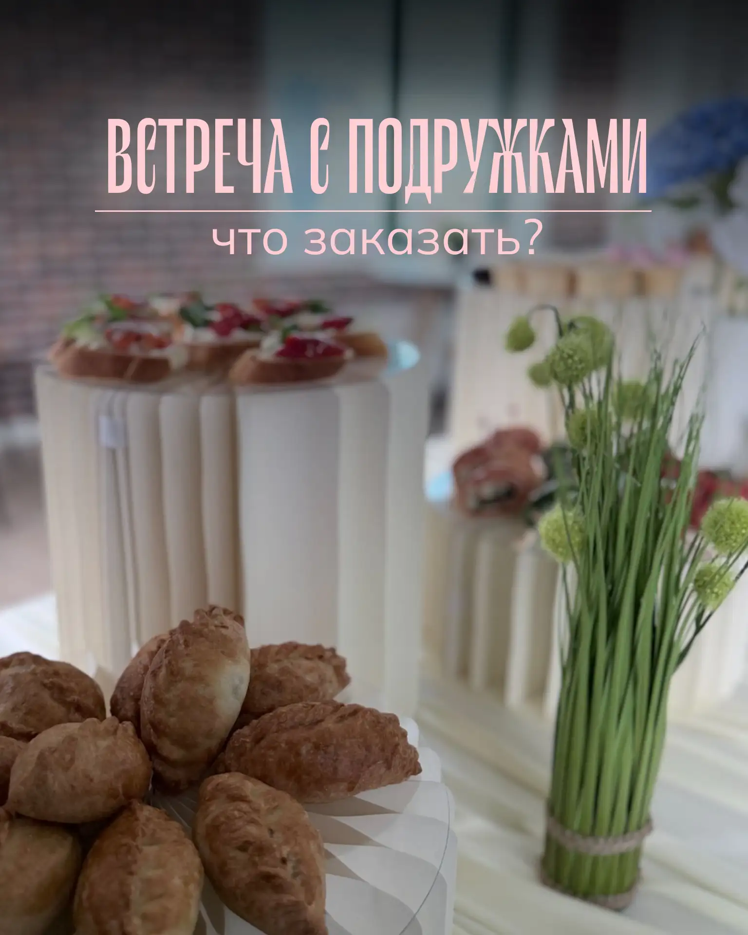 Планируя встречу с подружками, забудьте о готовке, а спокойно закажите наши готовые наборы. Подберём