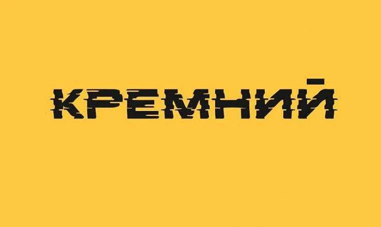 Фестиваль "Кремний" на площадке НГТИ