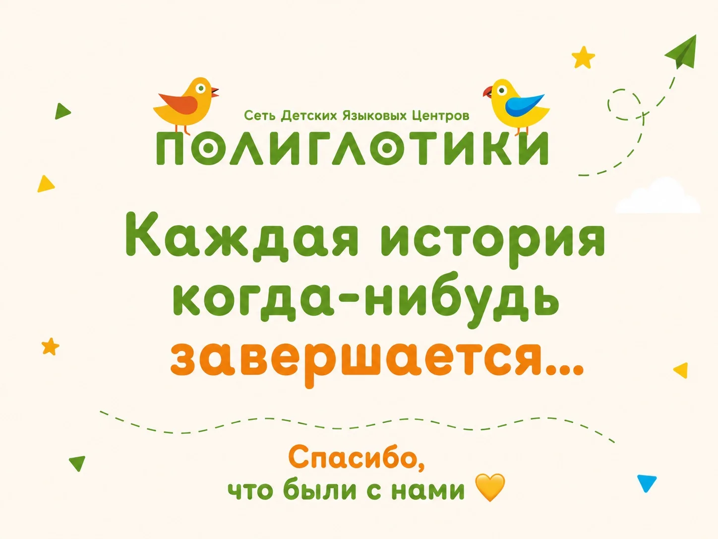 💛 Дорогие родители, дети и друзья «Полиглотики»!

Нам очень непросто писать этот пост…

Детский язы