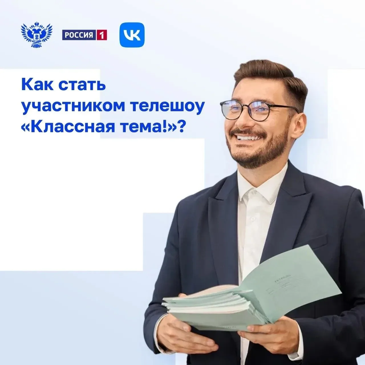 📣 Телеканал «Россия» и Минпросвещения России приглашают принять участие в новом сезоне...