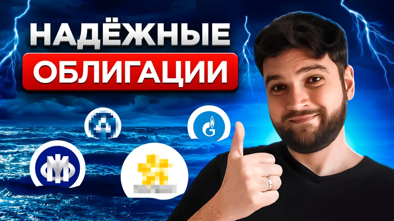 ❗️Что купить, когда рынок штормит? Свежий обзор облигаций.  Коллеги, видео загружено, приятного прос