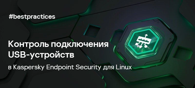 Контроль съемных носителей в KESL

Сегодня в рубрике «‎Лучшие практики» расскажем об управлении подк