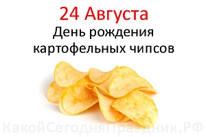 🥔 История каждый день: 24 августа — день рождения картофельных чипсов! 🥔