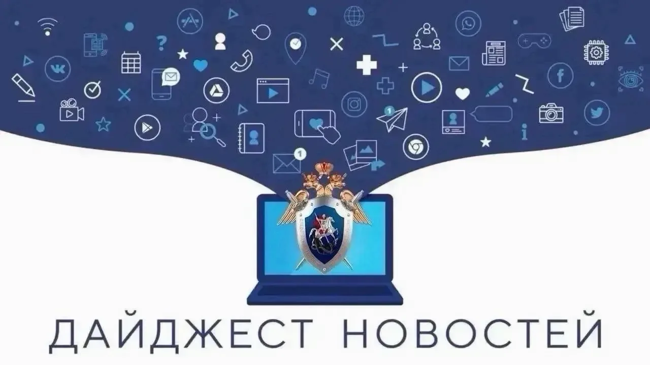 🎙️Подборка итоговых новостей за неделю от Следком ЯНАО: