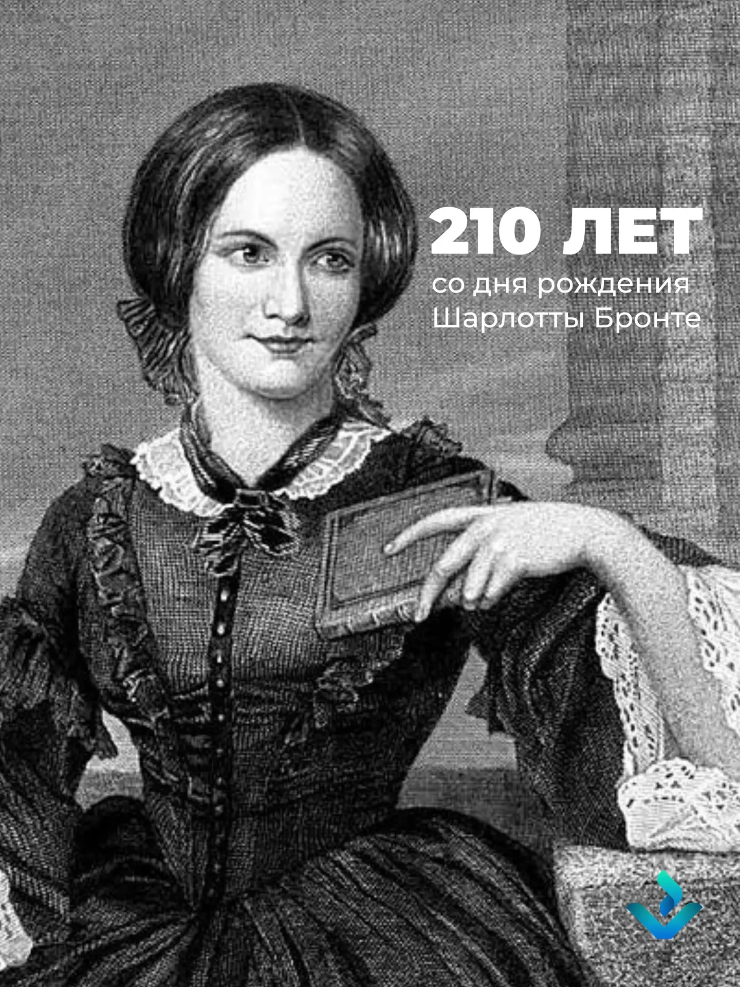 📚 210 лет со дня рождения Шарлотты Бронте  21 апреля мы отмечаем 210-летие со дня рождения выдающейс