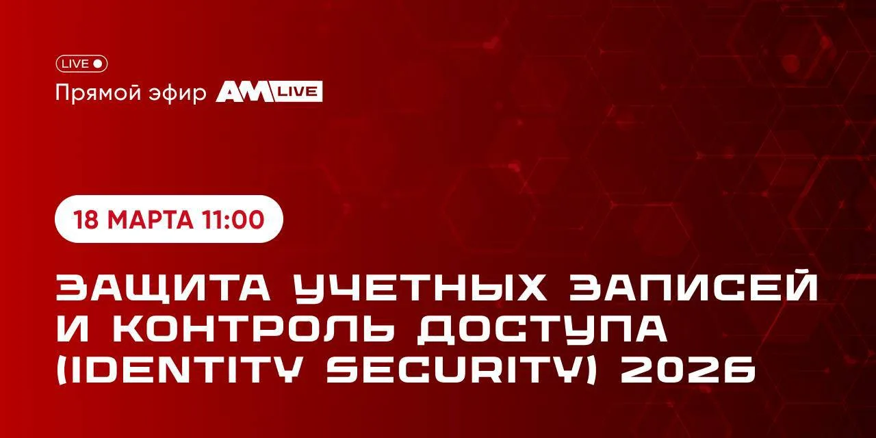 🤔 А у тебя пароль случайно не qwerty26?  18 марта в эфире AM Live будем обсуждать с экспертами рынка