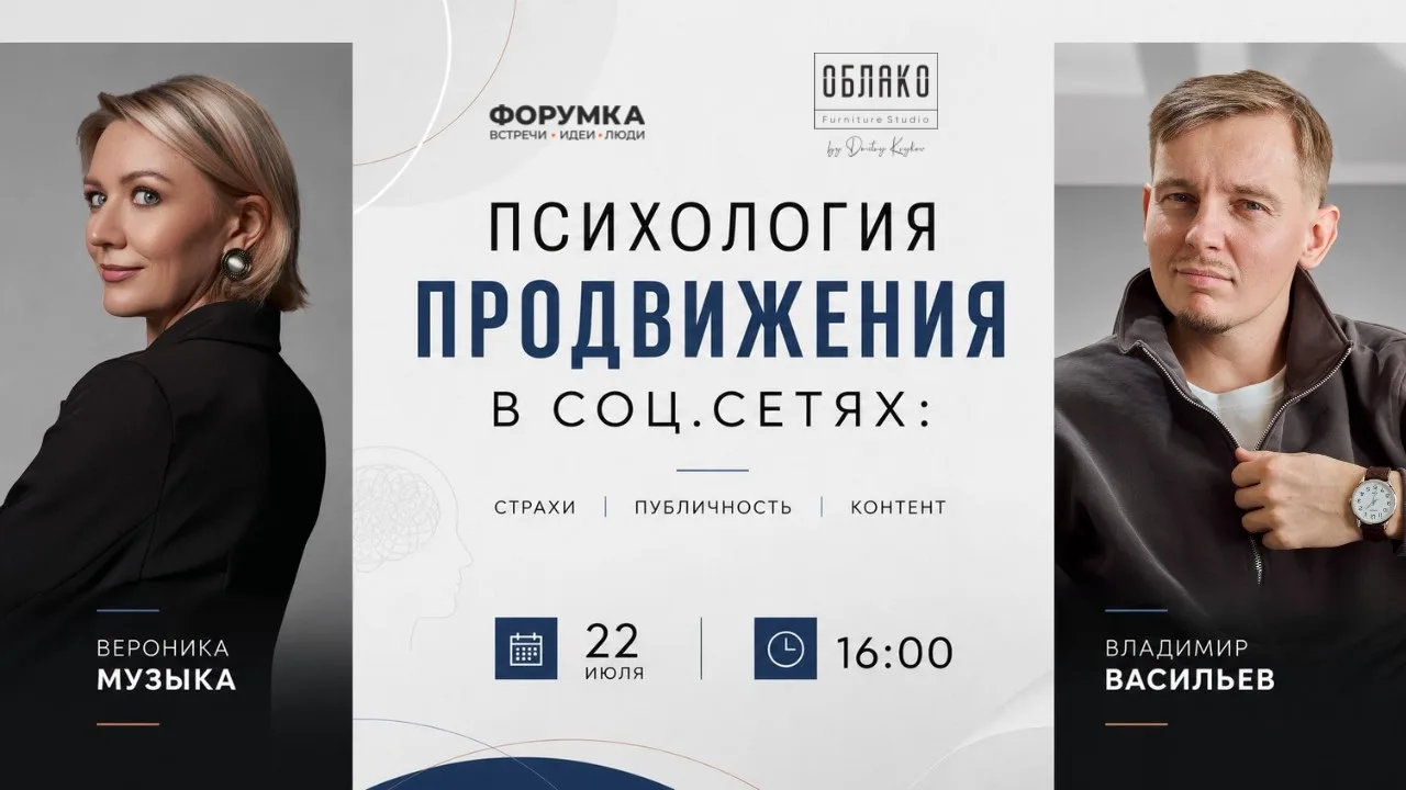 🧠 «Психология продвижения в социальных сетях: страхи, публичность, контент»

Открытая встреча о том