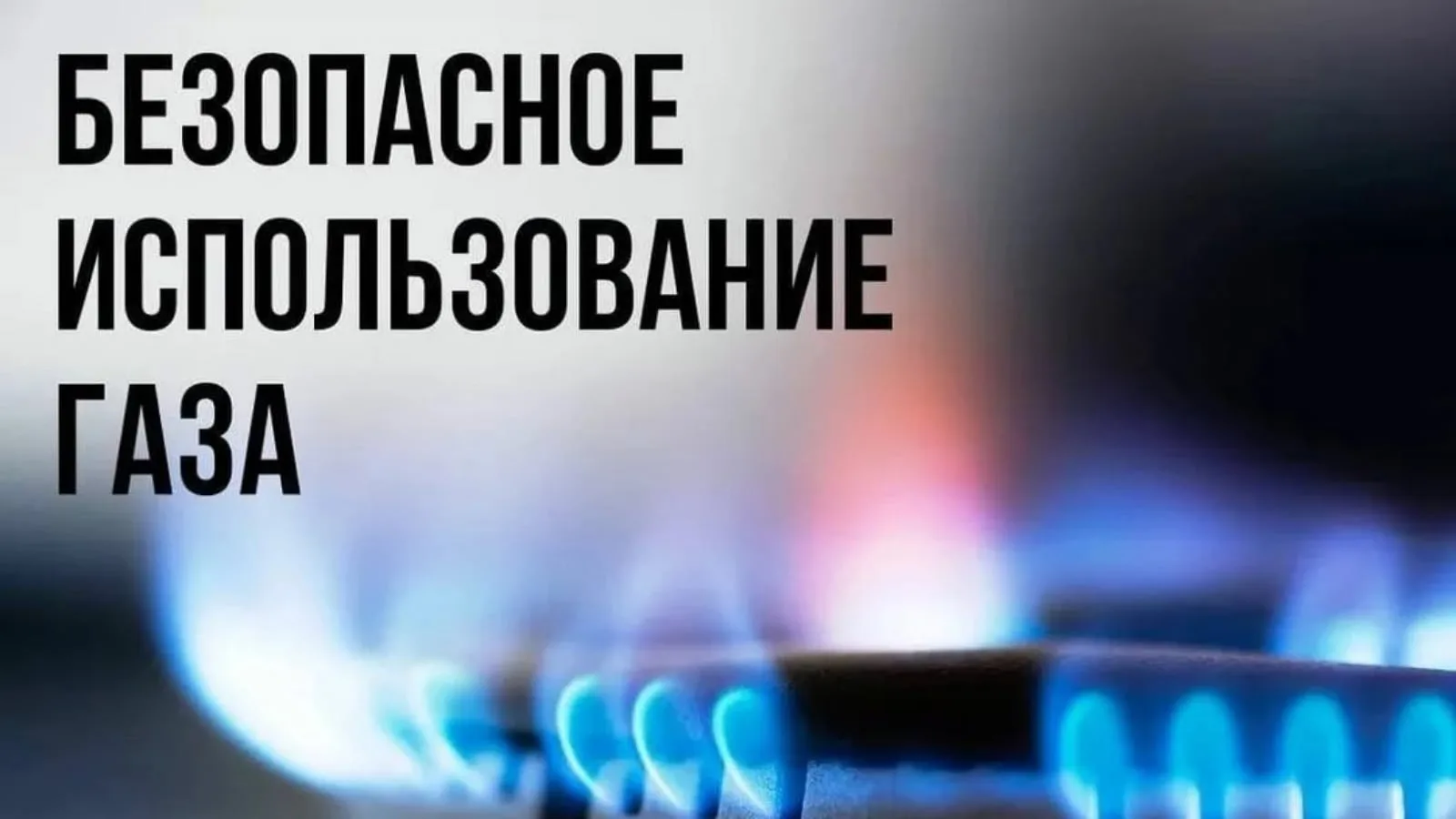 ⚠Требование пожарной безопасности при эксплуатации газового отопления.